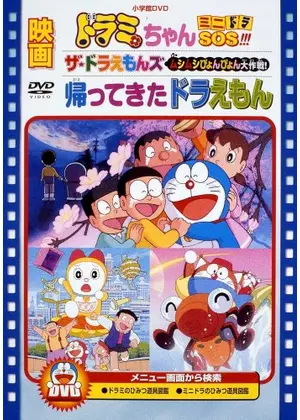 帰ってきたドラえもん ネタバレ 内容 結末 Filmarks映画